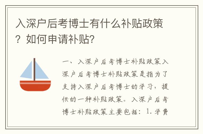 入深戶后考博士有什么補貼政策？如何申請補貼？