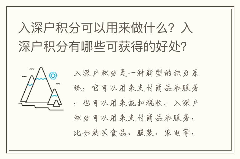 入深戶積分可以用來做什么？入深戶積分有哪些可獲得的好處？