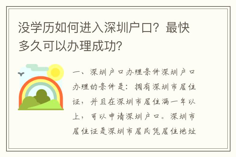 沒學歷如何進入深圳戶口？最快多久可以辦理成功？