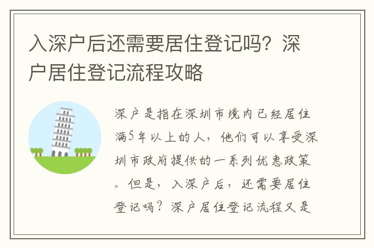 入深戶后還需要居住登記嗎？深戶居住登記流程攻略