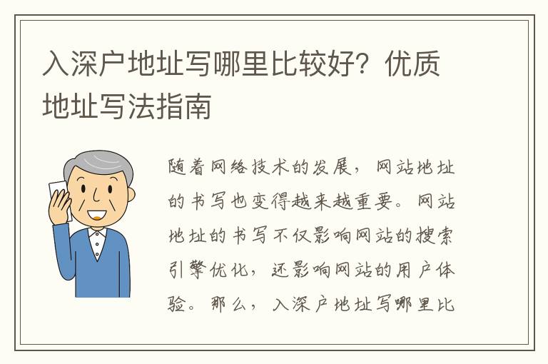 入深戶地址寫哪里比較好？優質地址寫法指南