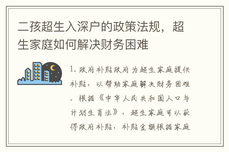 二孩超生入深戶的政策法規，超生家庭如何解決財務困難