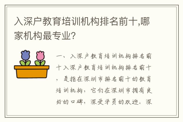 入深戶教育培訓機構排名前十,哪家機構最專業？