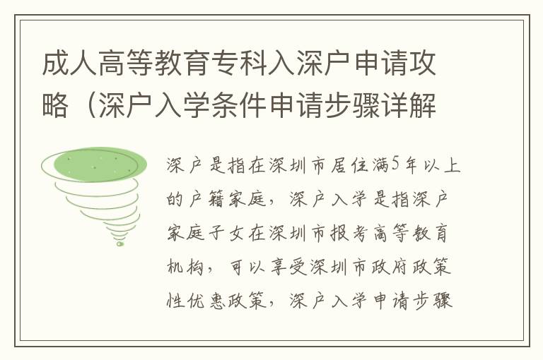 成人高等教育專科入深戶申請攻略（深戶入學條件申請步驟詳解）