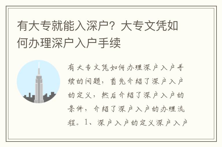 有大專就能入深戶？大專文憑如何辦理深戶入戶手續