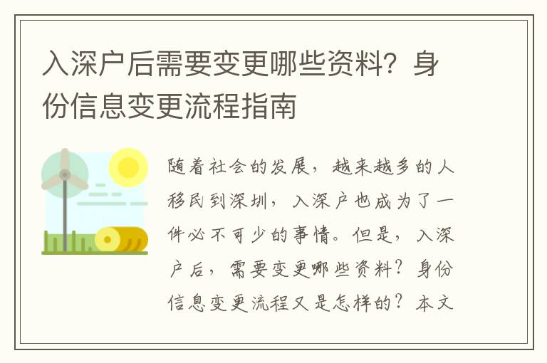 入深戶后需要變更哪些資料？身份信息變更流程指南