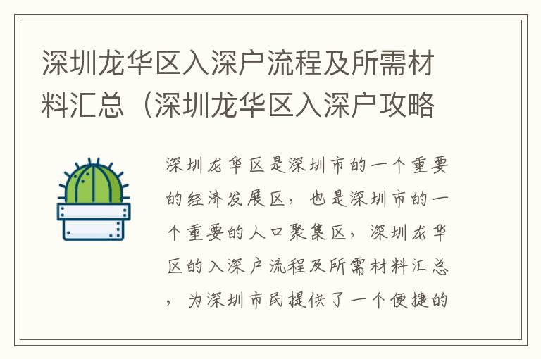 深圳龍華區入深戶流程及所需材料匯總（深圳龍華區入深戶攻略）