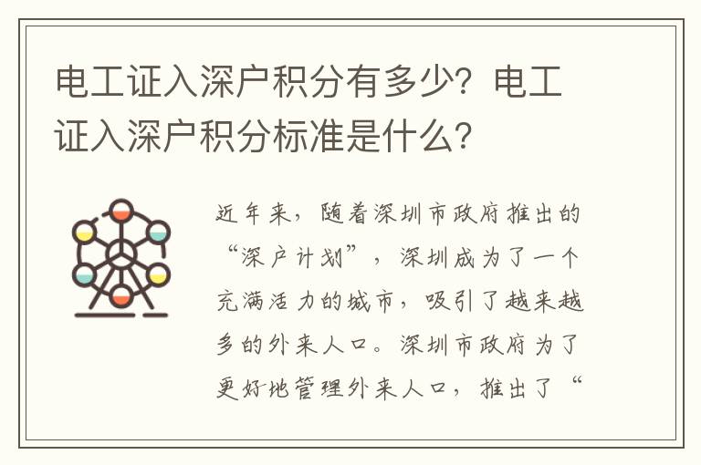 電工證入深戶積分有多少？電工證入深戶積分標準是什么？