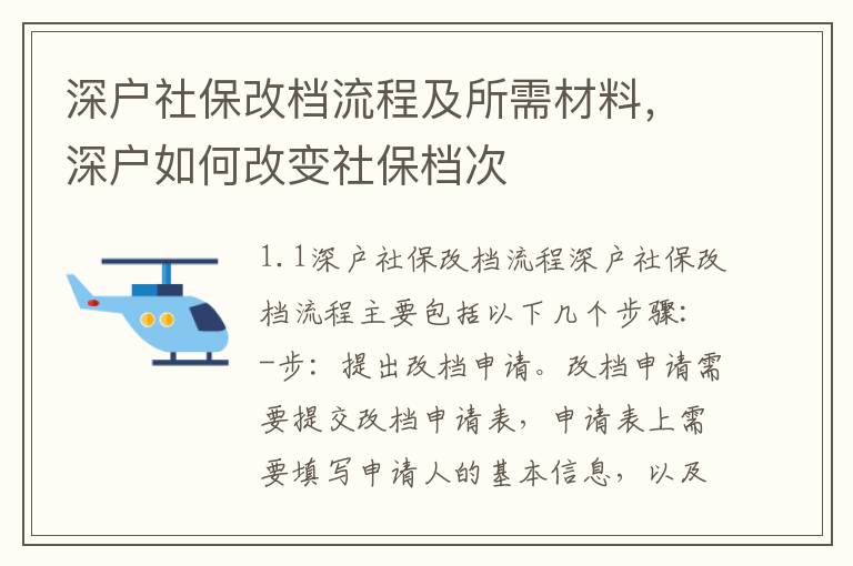 深戶社保改檔流程及所需材料，深戶如何改變社保檔次