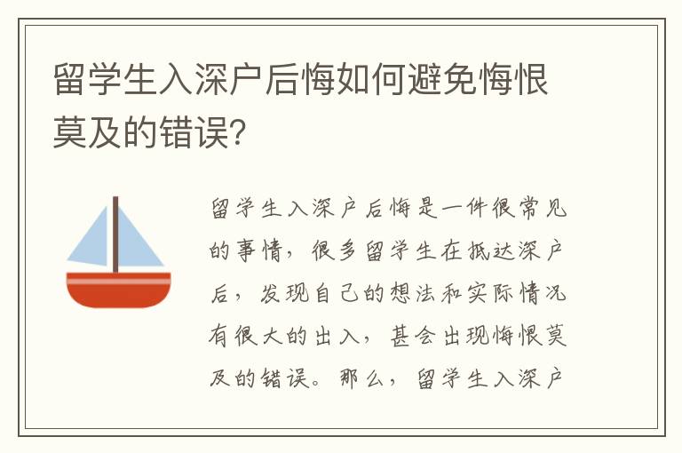 留學生入深戶后悔如何避免悔恨莫及的錯誤？