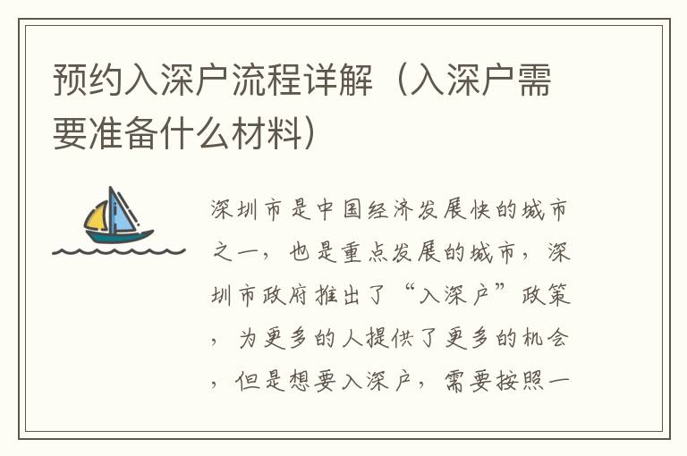 預約入深戶流程詳解（入深戶需要準備什么材料）