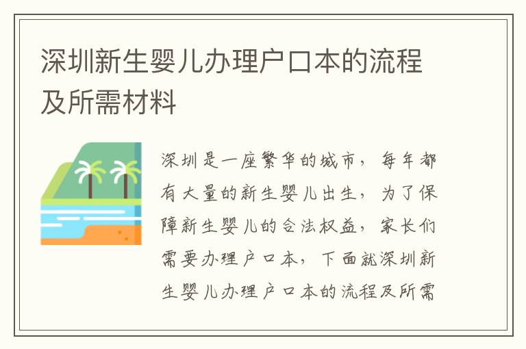 深圳新生嬰兒辦理戶口本的流程及所需材料