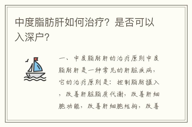 中度脂肪肝如何治療？是否可以入深戶？