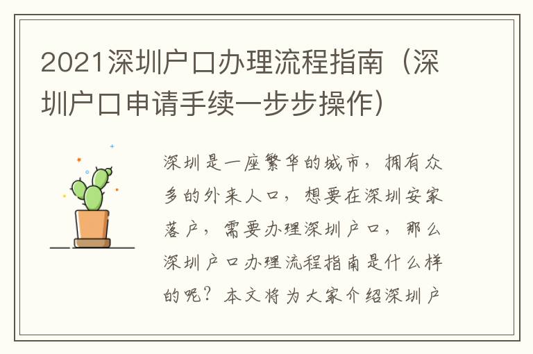 2021深圳戶口辦理流程指南（深圳戶口申請手續一步步操作）