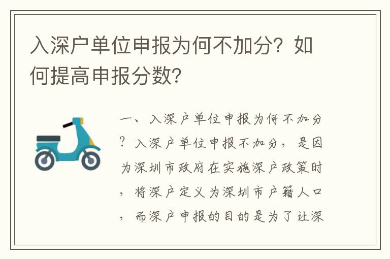 入深戶單位申報為何不加分？如何提高申報分數？