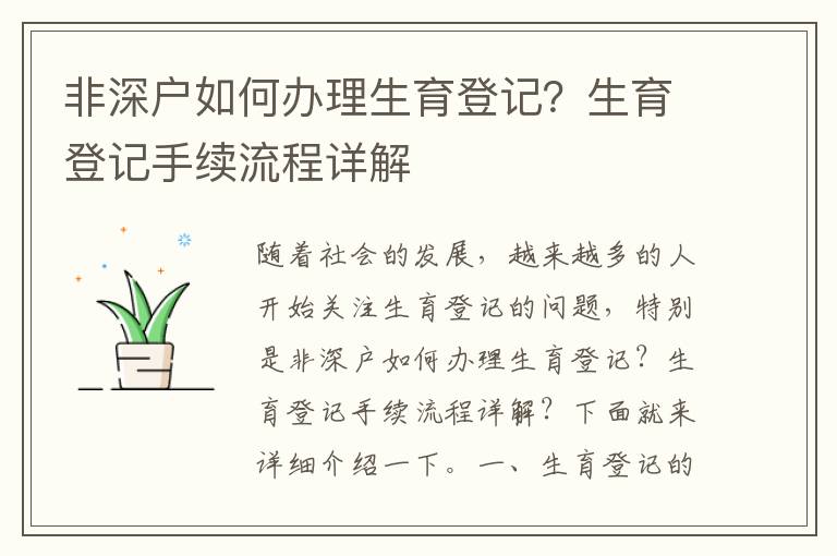 非深戶如何辦理生育登記？生育登記手續流程詳解