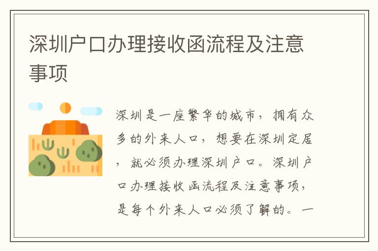 深圳戶口辦理接收函流程及注意事項