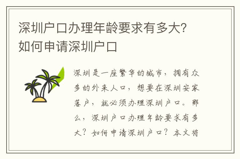 深圳戶口辦理年齡要求有多大？如何申請深圳戶口