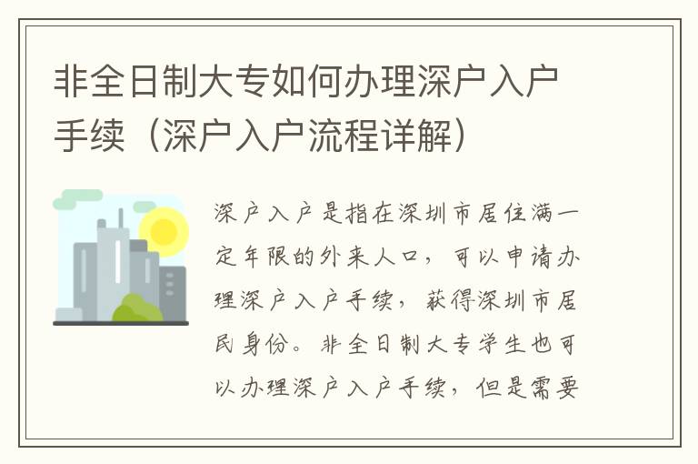 非全日制大專如何辦理深戶入戶手續（深戶入戶流程詳解）