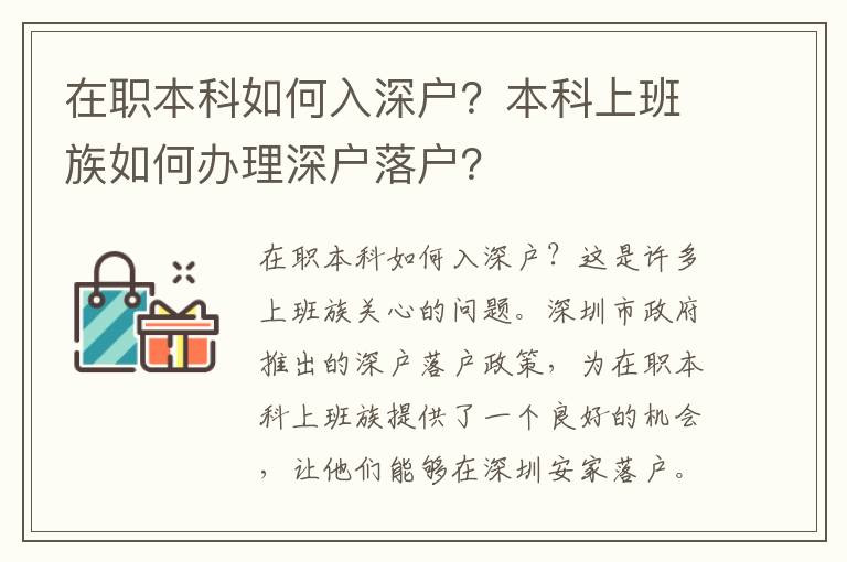 在職本科如何入深戶？本科上班族如何辦理深戶落戶？