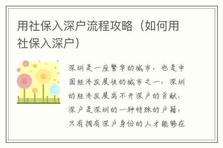 用社保入深戶流程攻略（如何用社保入深戶）