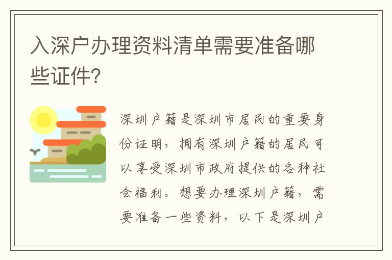 入深戶辦理資料清單需要準備哪些證件？