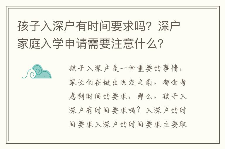 孩子入深戶有時間要求嗎？深戶家庭入學申請需要注意什么？