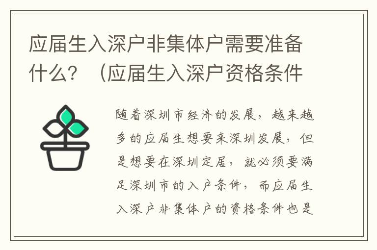 應屆生入深戶非集體戶需要準備什么？（應屆生入深戶資格條件詳解）