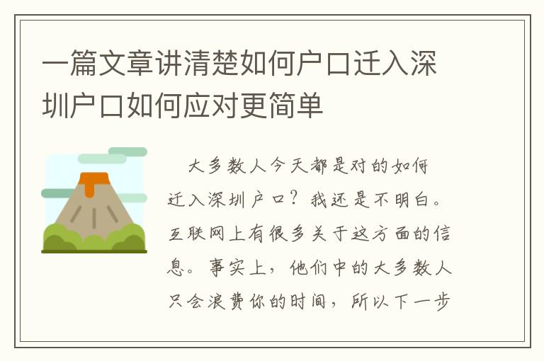 一篇文章講清楚如何戶口遷入深圳戶口如何應對更簡單