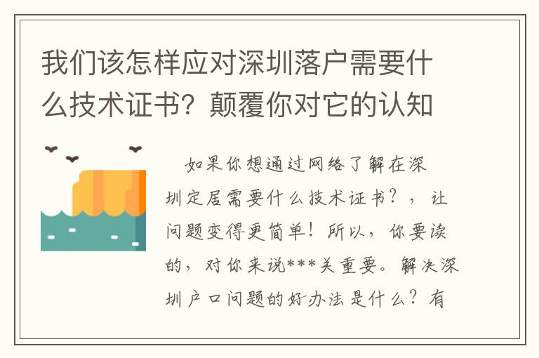 我們該怎樣應對深圳落戶需要什么技術證書？顛覆你對它的認知