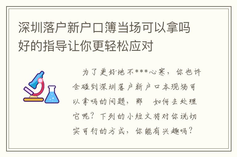 深圳落戶新戶口簿當場可以拿嗎好的指導讓你更輕松應對