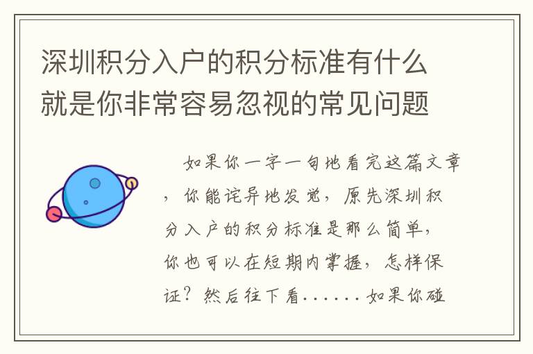 深圳積分入戶的積分標準有什么就是你非常容易忽視的常見問題？