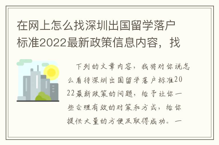 在網上怎么找深圳出國留學落戶標準2022最新政策信息內容，找材料難嗎，我認為一點都不會太難！