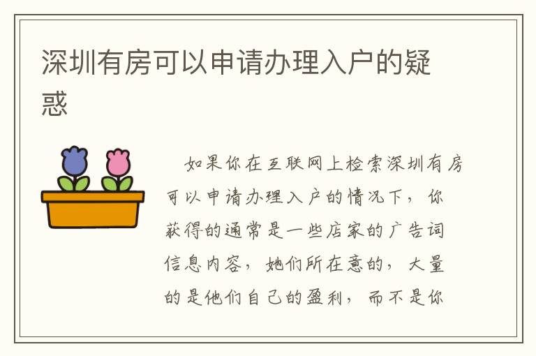 深圳有房可以申請辦理入戶的疑惑