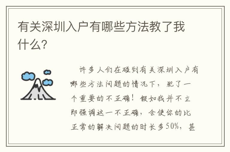 有關深圳入戶有哪些方法教了我什么？