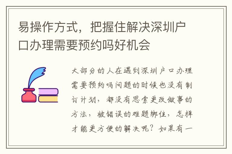 易操作方式，把握住解決深圳戶口辦理需要預約嗎好機會