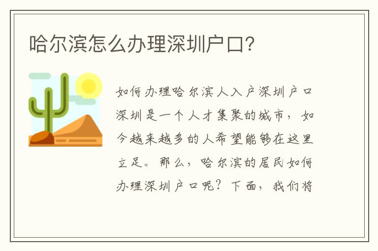 哈爾濱怎么辦理深圳戶口？