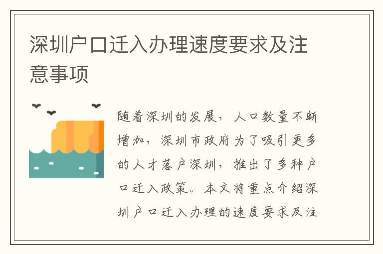 深圳戶口遷入辦理速度要求及注意事項