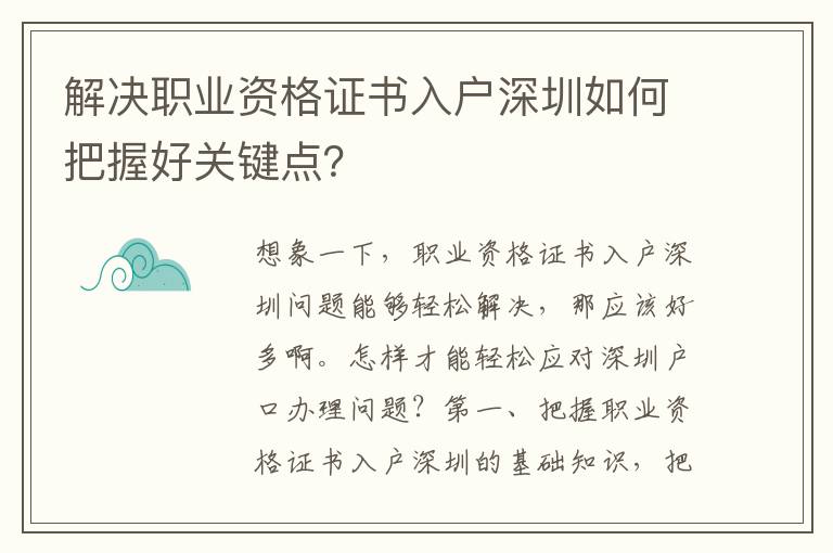 解決職業資格證書入戶深圳如何把握好關鍵點？