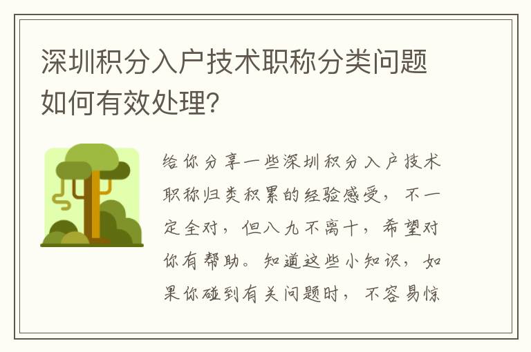 深圳積分入戶技術職稱分類問題如何有效處理？