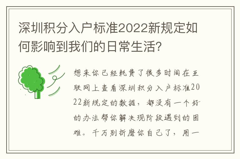 深圳積分入戶標準2022新規定如何影響到我們的日常生活？