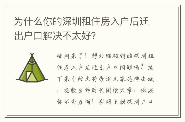 為什么你的深圳租住房入戶后遷出戶口解決不太好？