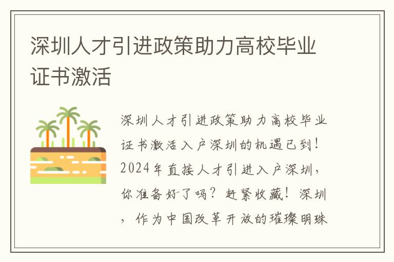 深圳人才引進政策助力高校畢業證書激活