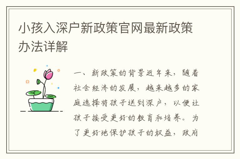 小孩入深戶新政策官網最新政策辦法詳解