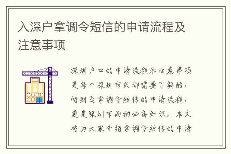 入深戶拿調令短信的申請流程及注意事項