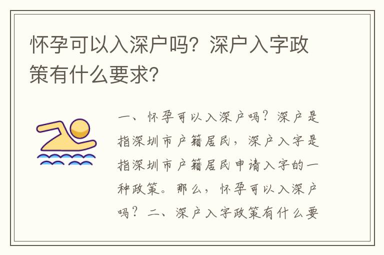 懷孕可以入深戶嗎？深戶入字政策有什么要求？