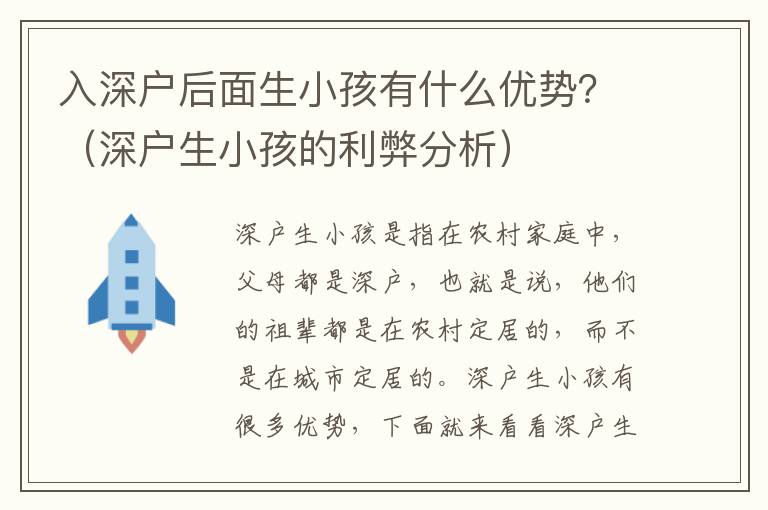 入深戶后面生小孩有什么優勢？（深戶生小孩的利弊分析）