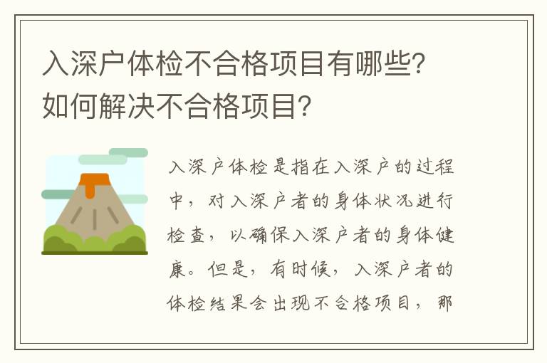 入深戶體檢不合格項目有哪些？如何解決不合格項目？