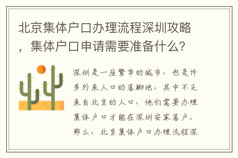 北京集體戶口辦理流程深圳攻略，集體戶口申請需要準備什么？