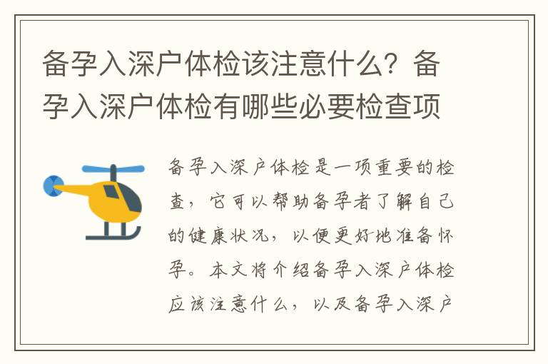 備孕入深戶體檢該注意什么？備孕入深戶體檢有哪些必要檢查項目？